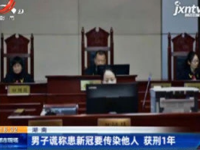 湖南：男子谎称患新冠要传染他人 获刑1年