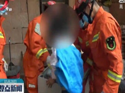上饶：孩子被卡洗衣机 消防拆卸救援