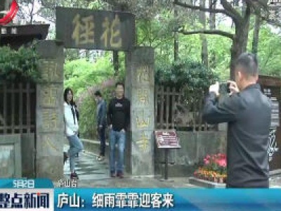 庐山：细雨霏霏迎客来