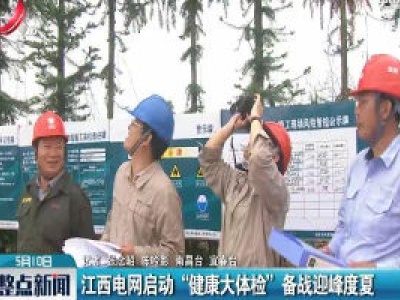 江西电网启动 “健康大体检” 备战迎峰度夏