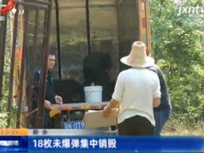 新余：18枚未爆弹集中销毁