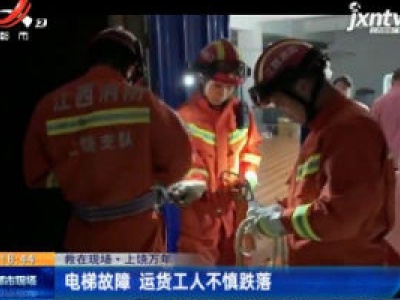 【救在现场】上饶万年：电梯故障 运货工人不慎跌落