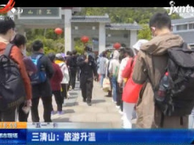 【“五一”假期·上饶】三清山：旅游升温 防疫得力 消费提升