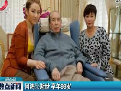 香港：何鸿燊逝世 享年98岁