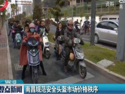 南昌规范安全头盔市场价格秩序