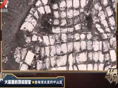 经典传奇20200529 大墓里的顶级国宝——金缕玉衣里的中山王