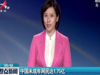 中国未成年网民达1.75亿