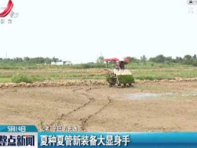夏种夏管新装备大显身手