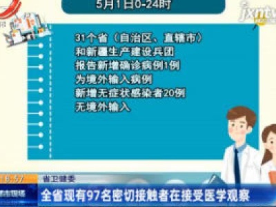 省卫健委：全省现有97名密切接触者在接受医学观察
