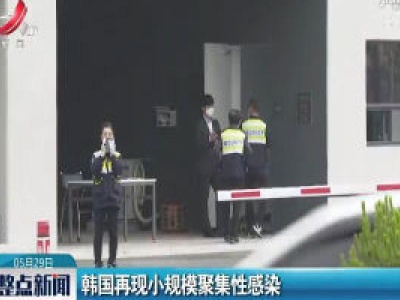 韩国再现小规模聚集性感染