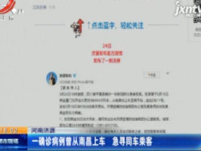 河南济源：一确诊病例曾从南昌上车 急寻同车乘客
