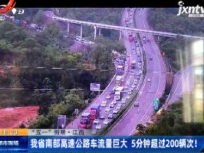 【“五一” 假期】江西：我省南部高速公路车流量巨大 5分钟超过200辆次！