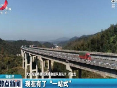 大广高速泰赣段：事故快速理赔实现“一站式”服务