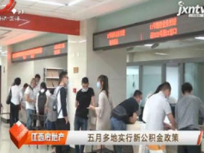 五月多地实行新公积金政策