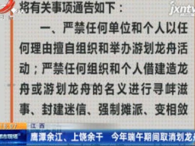 江西：鹰潭余江、上饶余干 2020年端午期间取消划龙舟