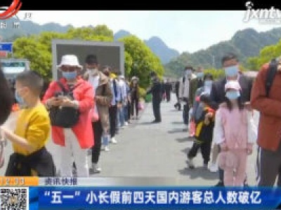 “五一”小长假前四天国内游客总人数破亿