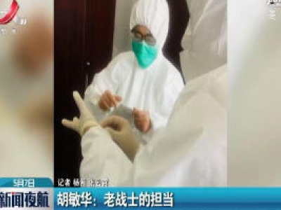 胡敏华：老战士的担当