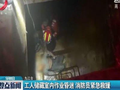 九江：工人储藏室内作业昏迷 消防员紧急救援
