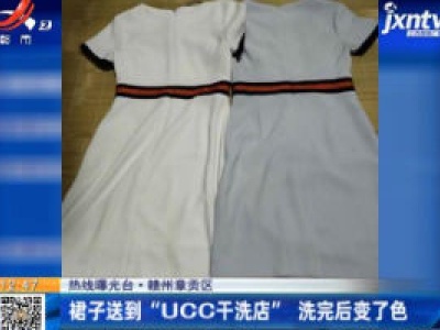 【热线曝光台】赣州章贡区：裙子送到“UCC干洗店” 洗完后变了色