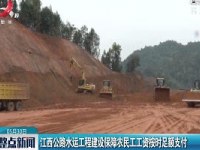 江西公路水运工程建设保障农民工工资按时足额支付