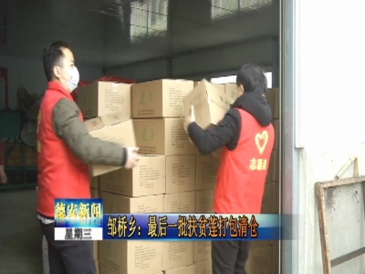 邹桥乡：最后一批扶贫莲打包清仓
