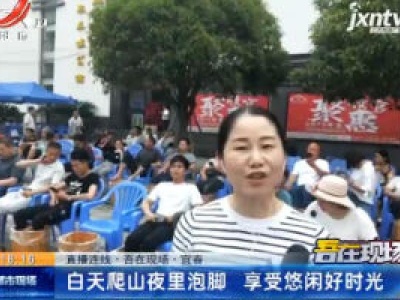 【直播连线·吾在现场】宜春：白天爬山夜里泡脚 享受悠闲好时光