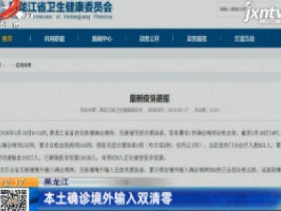 黑龙江：本土确诊境外输入双清零