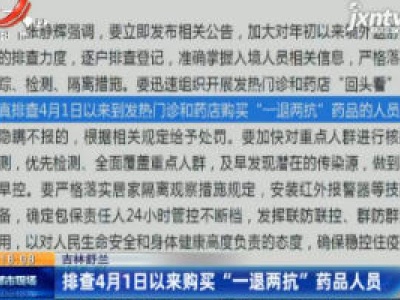 吉林舒兰：排查4月1日以来购买 “一退两抗”药品人员