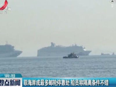 菲海岸成最多邮轮停靠处 船员称隔离条件不错