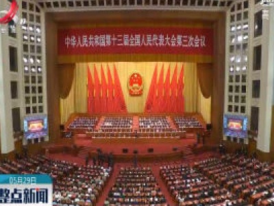 【关注全国两会】十三届全国人大三次会议闭幕