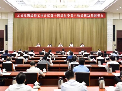 刘奇书记出席全省巡视巡察工作会议暨十四届省委第八轮巡视动员部署会
