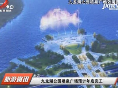 江西旅游报道20200527