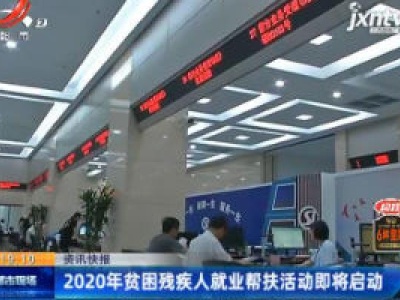 2020年贫困残疾人就业帮扶活动即将启动