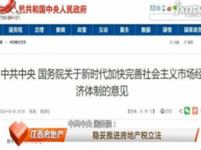 中共中央 国务院：稳妥推进房地产税立法