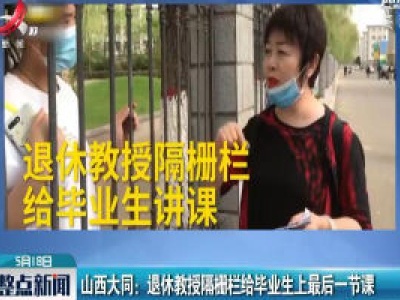 山西大同：退休教授隔栅栏给毕业生上最后一节课
