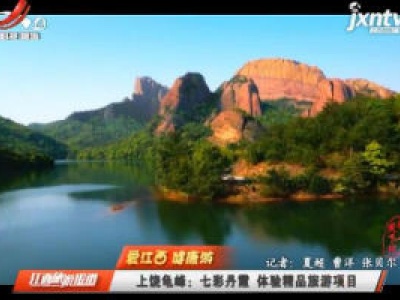 【爱江西 健康游】上饶龟峰：七彩丹霞 体验精品旅游项目
