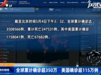 全球累计确诊超350万 美国确诊超115万例