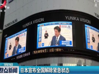 日本宣布全国解除紧急状态