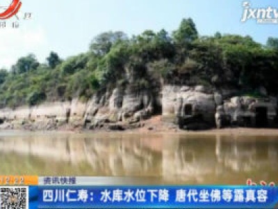 四川仁寿：水库水位下降 唐代坐佛等露真容