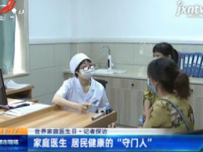 【世界家庭医生日·记者探访】家庭医生 居民健康的“守门人”
