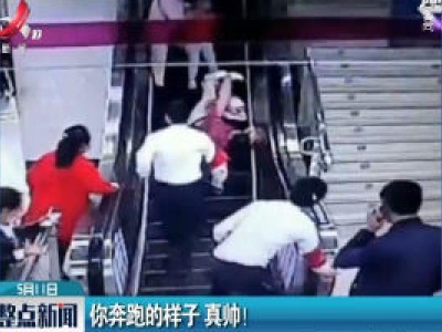 陕西：你奔跑的样子 真帅！
