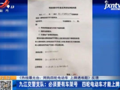 【《热线曝光台：网购四轮电动车 上牌遇难题》反馈】九江交警支队：必须要有车架号 四轮电动车才能上牌