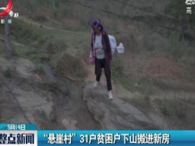 “悬崖村”31户贫困户下山搬进新房