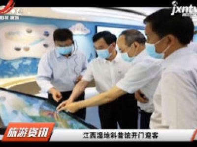江西旅游报道20200522