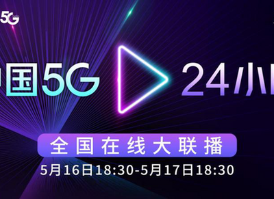 中国电信“5·17”系列活动硬核提升5G产业链创新力