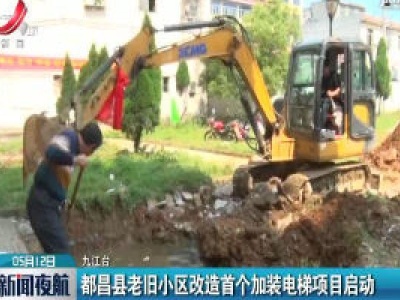 都昌县老旧小区改造首个加装电梯项目启动