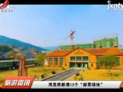 南昌：湾里将新增13个“邮票绿地”