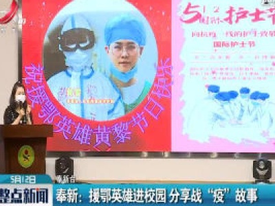 奉新：援鄂英雄进校园 分享战“疫” 故事