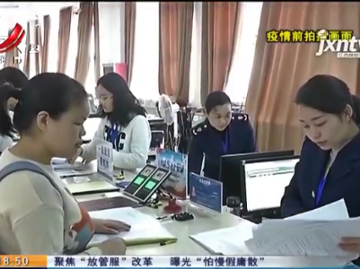 【聚焦“放管服”改革 曝光“怕慢假庸散”】赣州经开区：消除疑难杂 “证” 创建 “无证明” 营商环境