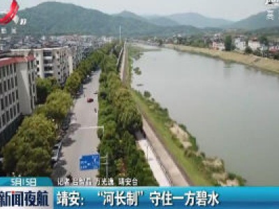 靖安：“河长制”守住一方碧水